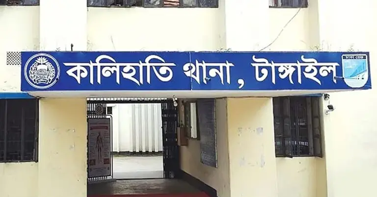 টাঙ্গাইলের কালিহাতি থানা